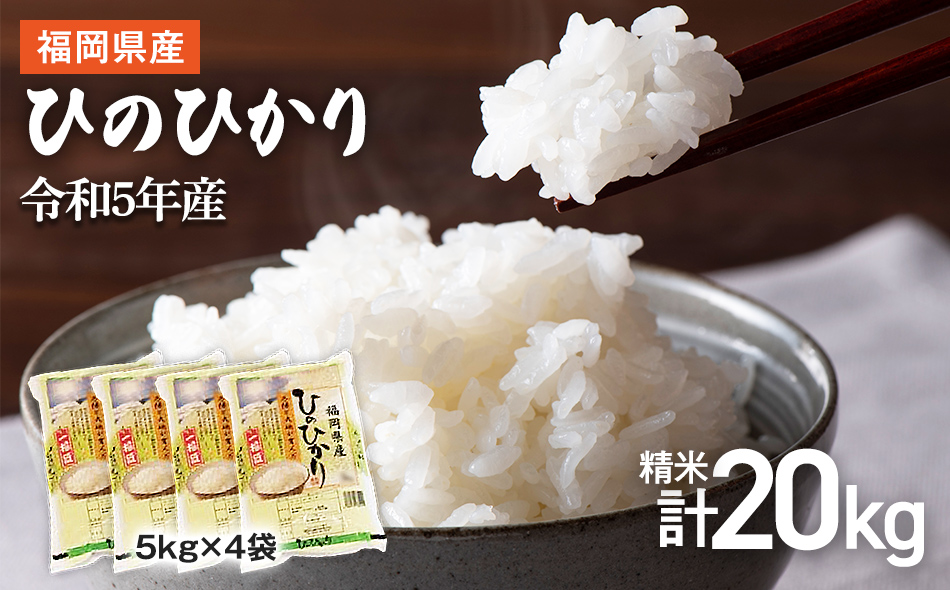【令和5年産】 福岡県 大木町産 ヒノヒカリ 20kg　BC04