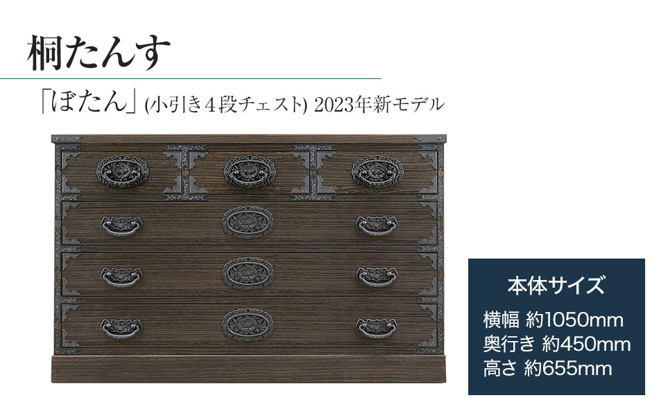 桐たんす専門店より 「ぼたん(小引き４段チェスト) 2023年新