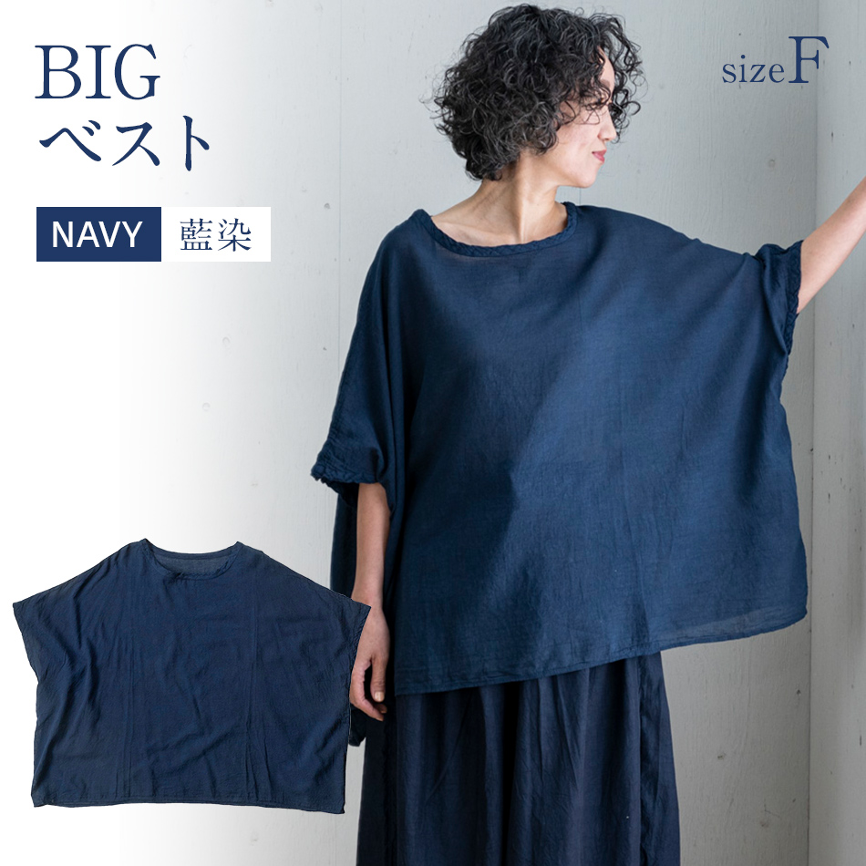 BIGベスト NAVY（藍染）　AO114