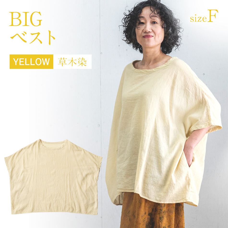 BIGベスト YERROW（草木染）　AO117