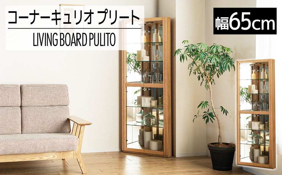 【開梱・設置】コーナーキュリオケース　プリート　ナチ