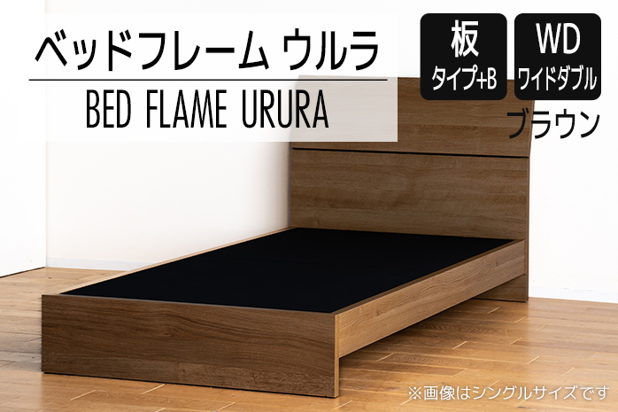 【開梱・設置】ベッドフレーム ウルラ（板タイプ+B） ワイ