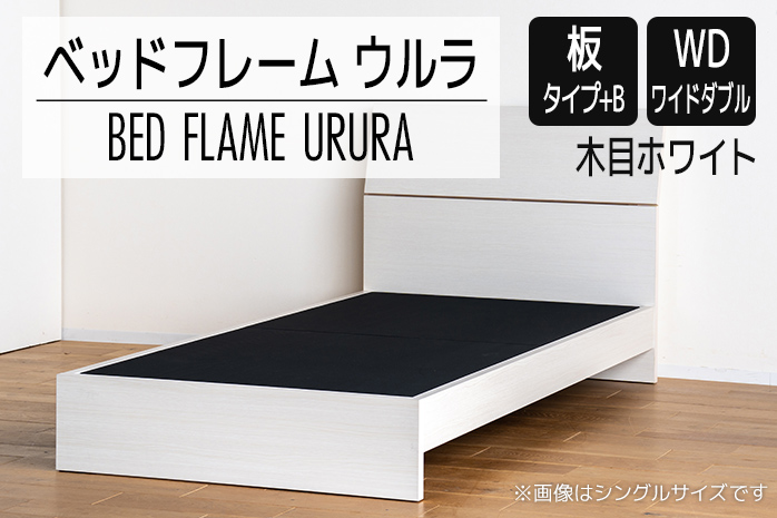 【開梱・設置】ベッドフレーム ウルラ（板タイプ+B） ワイ