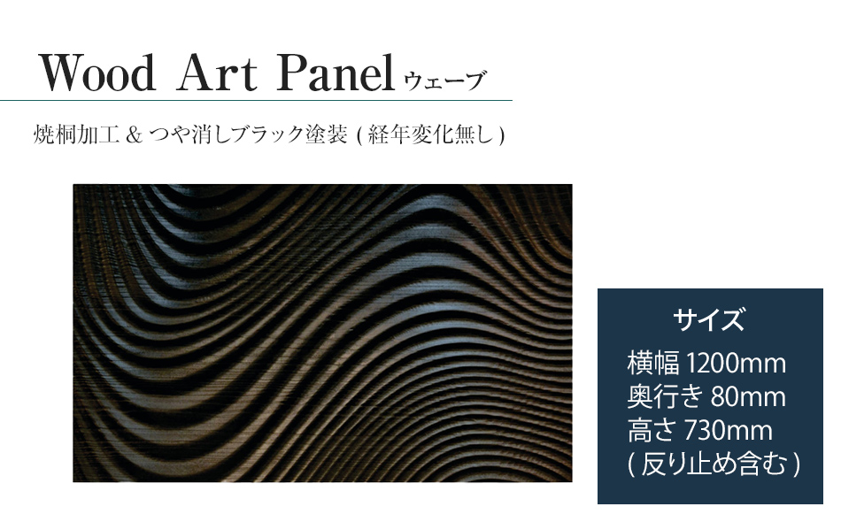 【受注生産】「Wood Art Panel : ウェーブ」 リビングや玄関、