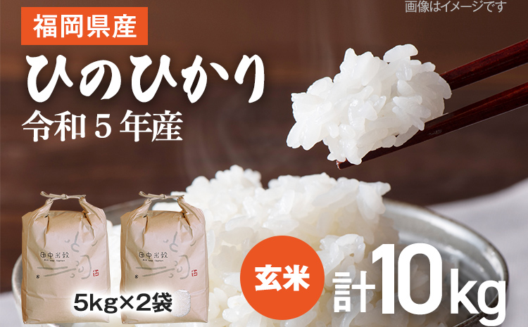 【令和5年産】 福岡県 大木町産 ひのひかり 玄米 10kg　BC01_gm