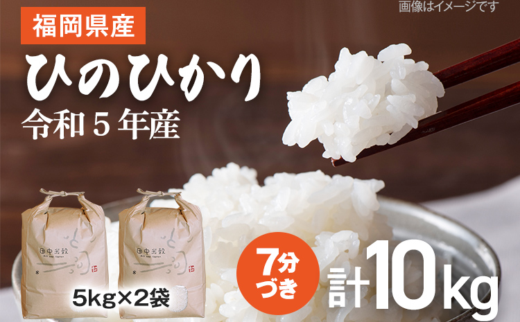 【令和5年産】 福岡県 大木町産 ひのひかり 7分づき 10kg　(3