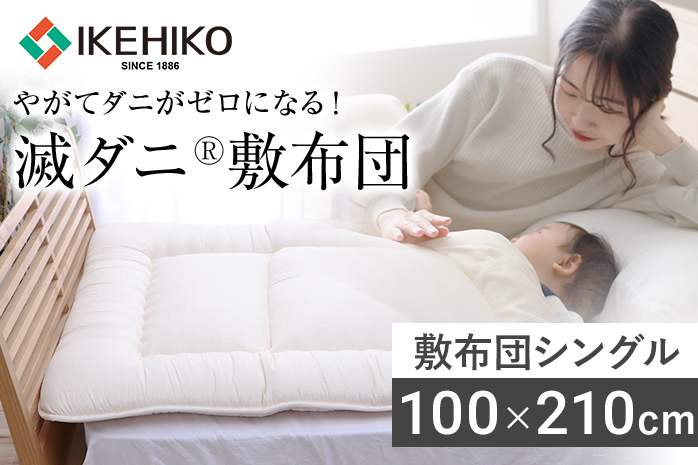 敷布団 布団 シングル やがてダニがゼロになる滅ダニ敷布