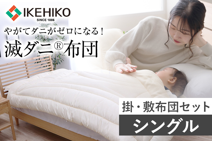 布団 シングル セット 掛敷布団 やがてダニがゼロになる滅