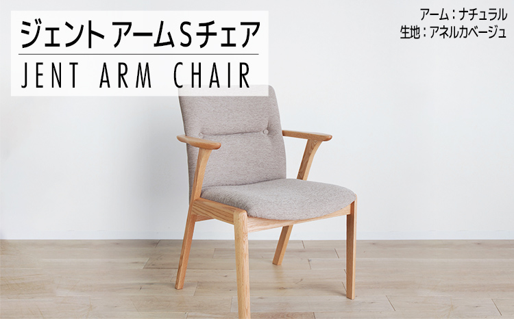 チェア ジェント アームSチェア OC／AN-BE ナチュラル/アネル