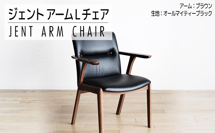 チェア ジェント アームLチェア CH／AL-BK ブラウン/ブラック