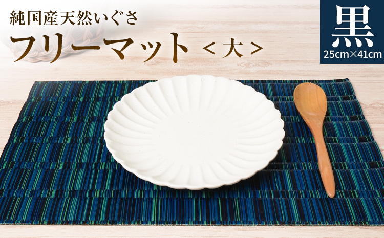 純国産天然いぐさ 「掛川織」 フリーマット 大 （黒色） 純