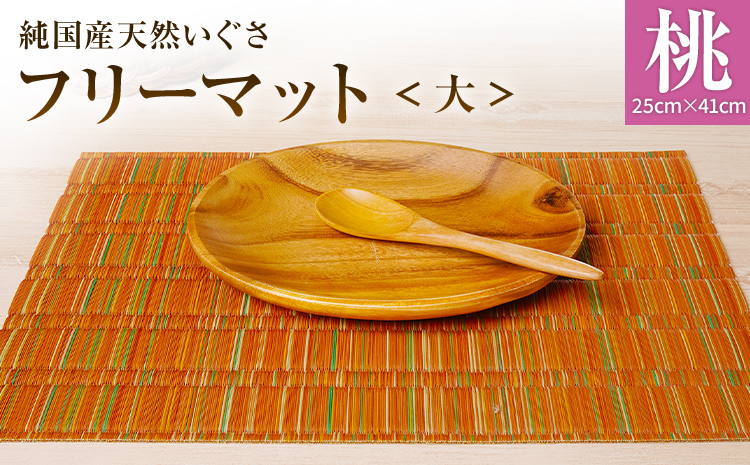 純国産天然いぐさ 「掛川織」 フリーマット 大 （桃色） 純