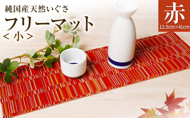 純国産天然いぐさ 「掛川織」 フリーマット 小 （赤色） 純