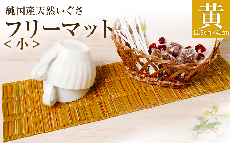 純国産天然いぐさ 「掛川織」 フリーマット 小 （黄色） 純
