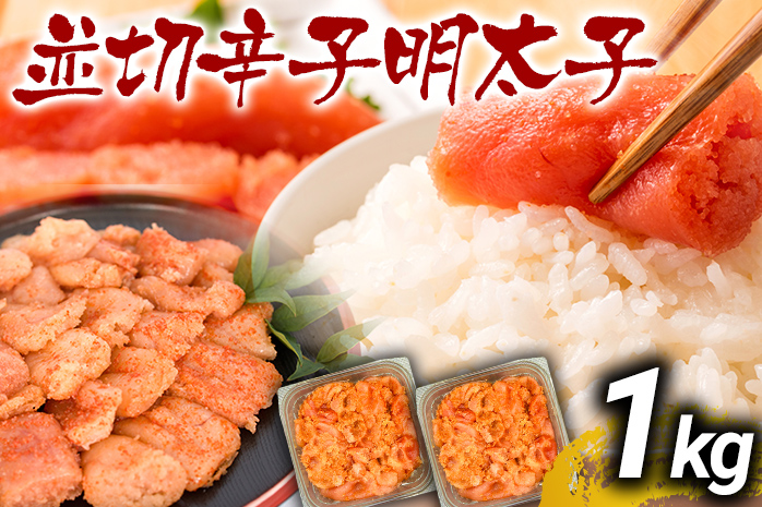 訳あり 無着色辛子明太子 並切 1kg(500g×2p） お取り寄せグル