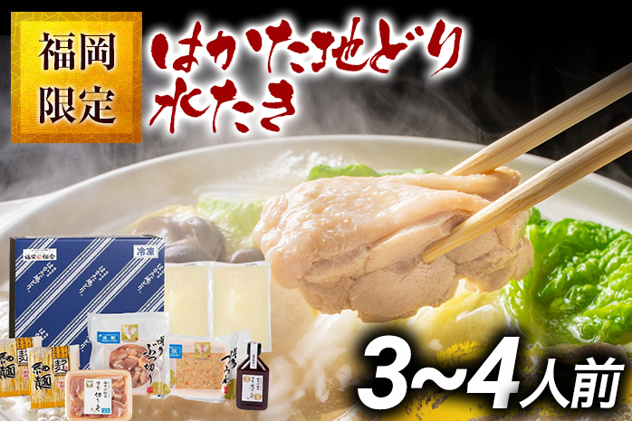 福岡限定 はかた地どり水炊きセット 3～4人前 お取り寄せグ