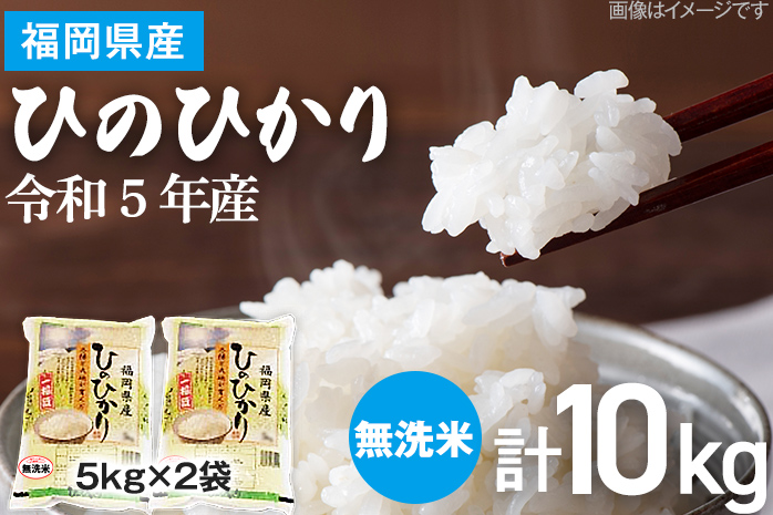 米 無洗米 白米 ご飯 ひのひかり 10kg 令和5年産 無洗米 福岡