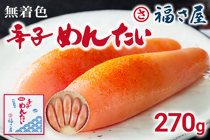 無着色辛子めんたい 270g 無着色 おつまみ おかず ご飯 白米