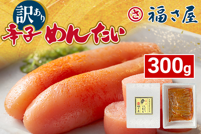 辛子明太子 明太子 明太 めんたいこ 福さ屋 300g 訳あり 北海