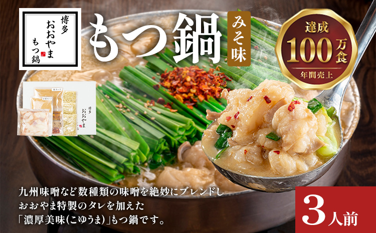 博多もつ鍋 おおやま みそ味 3人前 博多 もつ鍋 みそ 味噌