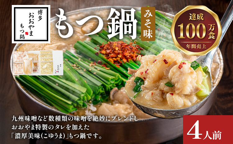 博多もつ鍋 おおやま みそ味 4人前 博多 もつ鍋 みそ 味噌