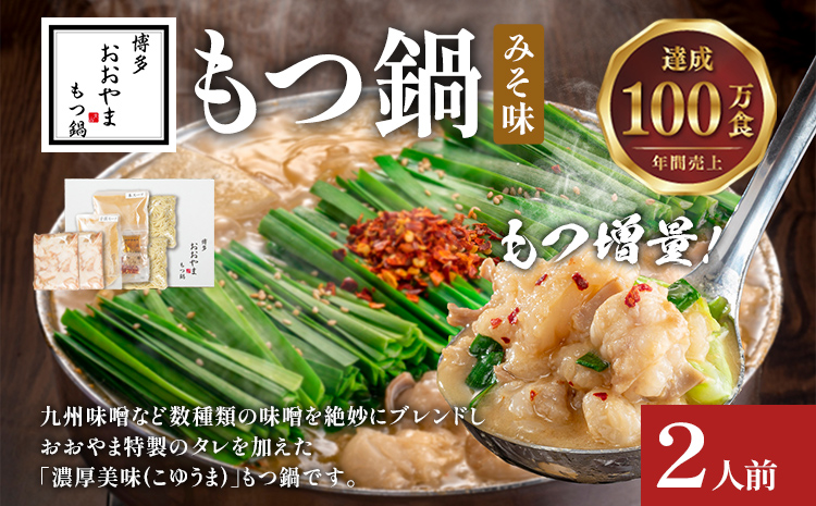【もつ増量】博多もつ鍋おおやま みそ味 2人前 もつ鍋 みそ