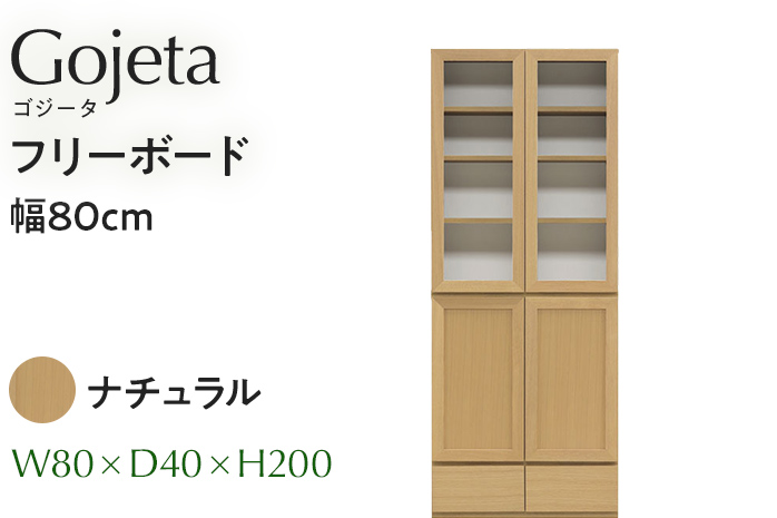 フリーボード Gojeta ゴジータ 幅80cm NA ナチュラル ベージュ 家具 収納 書棚 本棚 完成品 [北海道・東北・沖縄・離島不可] CN001-NA