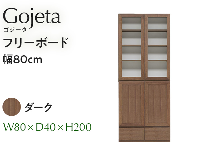 フリーボード Gojeta ゴジータ 幅80cm DK ダーク ブラウン 家具 収納 書棚 本棚 完成品 [北海道・東北・沖縄・離島不可] CN001-DK