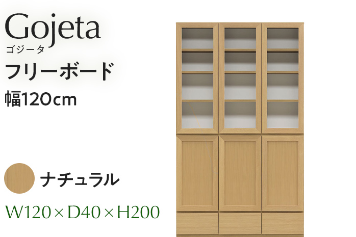 フリーボード Gojeta ゴジータ 幅120cm NA ナチュラル ベージュ 家具 収納 書棚 本棚 完成品 [北海道・東北・沖縄・離島不可] CN002-NA