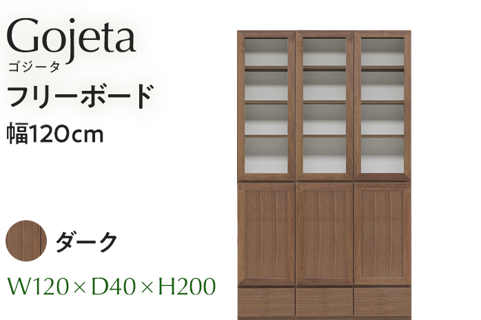 フリーボード Gojeta ゴジータ 幅120cm DK ダーク ブラウン 家具 収納 書棚 本棚 完成品 [北海道・東北・沖縄・離島不可] CN002-DK