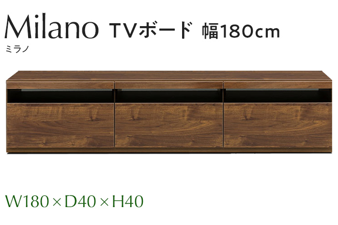 TVボード Milano ミラノ 幅180cm DK ダーク ブラウン 家具 収納