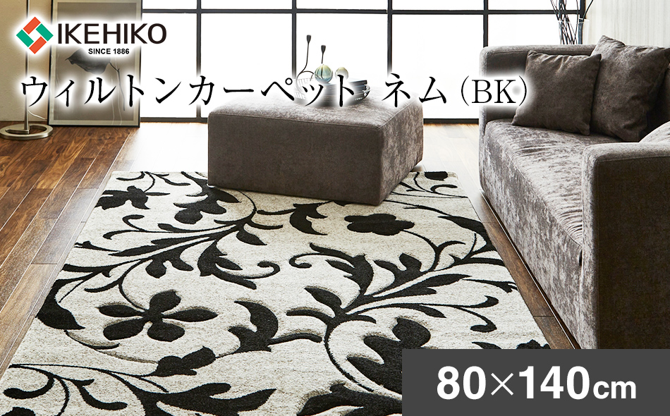 ウィルトンカーペット ネム 80×140ｃｍ ＢＫ イケヒコ・コー