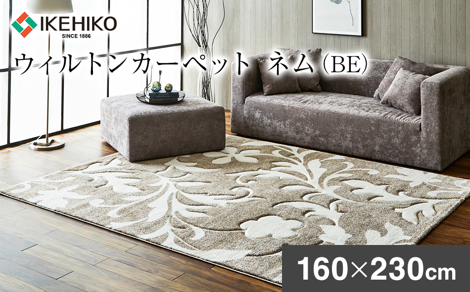 ウィルトンカーペット ネム 160×230ｃｍ ＢＥ イケヒコ・コ