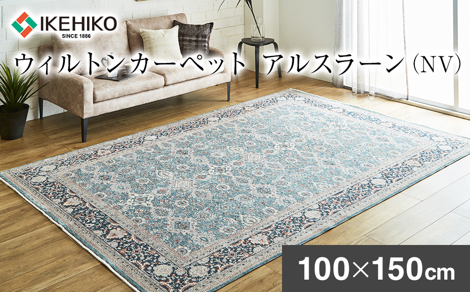 ウィルトンカーペット アルスラーン 100×150ｃｍ ＮＶ イケ