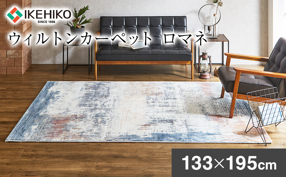 ウィルトンカーペット ロマネ 133×195ｃｍ イケヒコ・コーポ