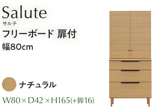 フリーボード Salute サルテ 扉付 幅80cm NA ナチュラル ベージ
