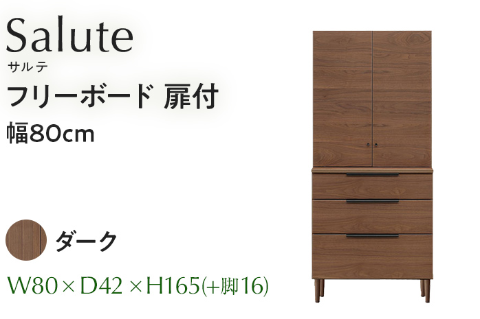 フリーボード Salute サルテ 扉付 幅80cm DK ダーク ブラウン 家