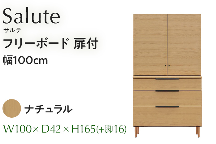 フリーボード Salute サルテ 扉付 幅100cm NA ナチュラル ベージ