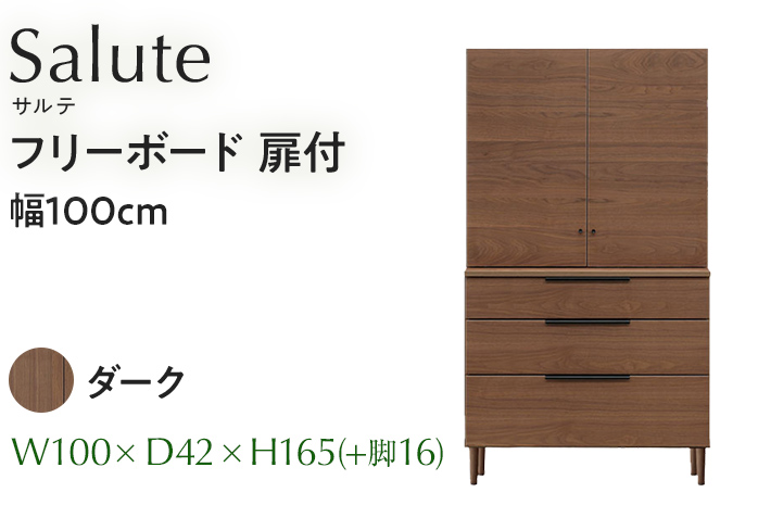 フリーボード Salute サルテ 扉付 幅100cm DK ダーク ブラウン