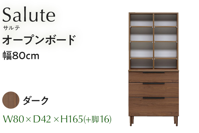 オープンボード Salute サルテ 幅80cm DK ダーク ブラウン 家具