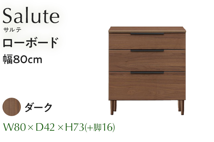 ローボード Salute サルテ 幅80cm DK ダーク ブラウン 家具 収納