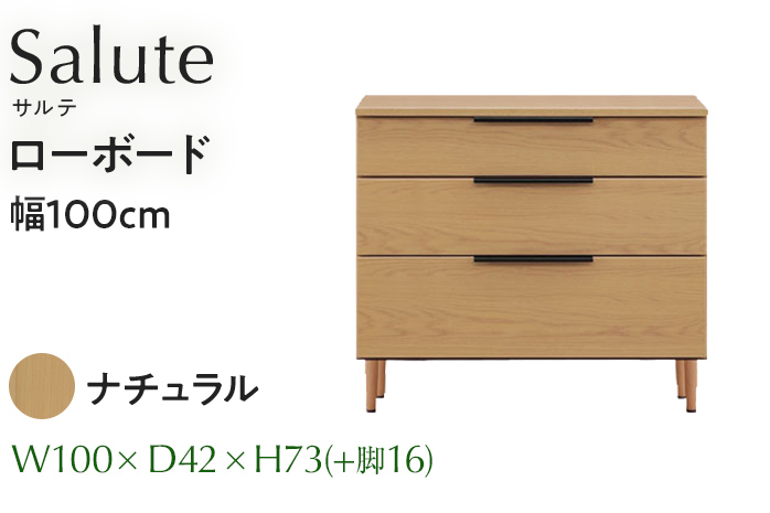 ローボード Salute サルテ 幅100cm NA ナチュラル ベージュ 家具