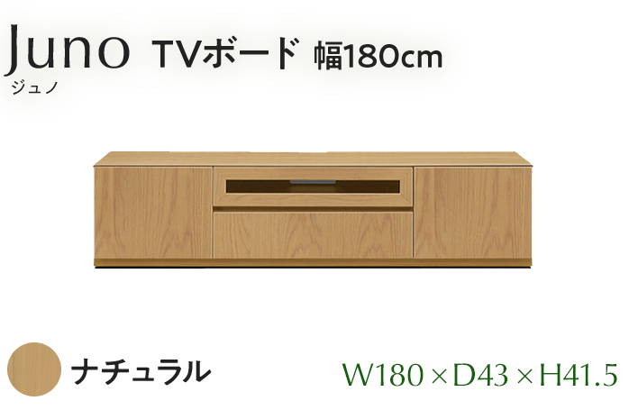 TVボード Juno ジュノ 幅180cm NA ナチュラル ベージュ 家具 完