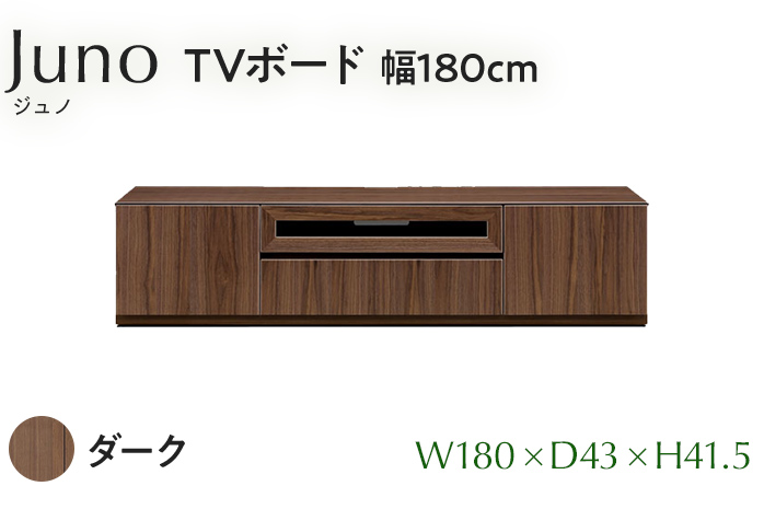 TVボード Juno ジュノ 幅180cm DK ダーク ブラウン 家具 完成品