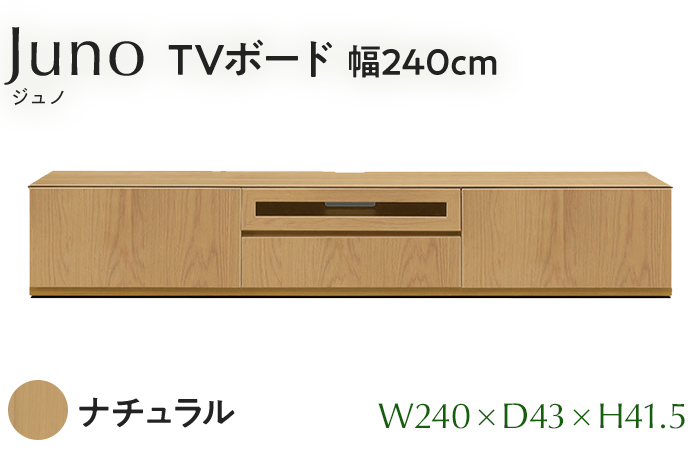 TVボード Juno ジュノ 幅240cm NA ナチュラル ベージュ 家具 完