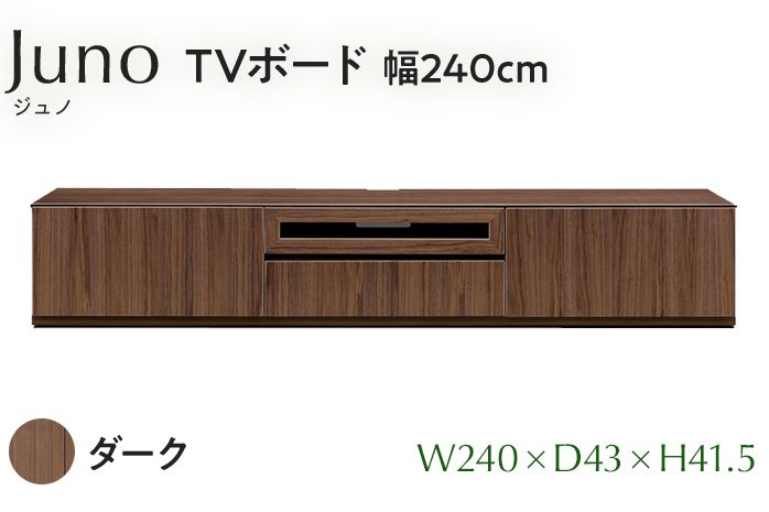 TVボード Juno ジュノ 幅240cm DK ダーク ブラウン 家具 完成品