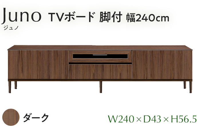 TVボード Juno ジュノ 脚付 幅240cm DK ダーク ブラウン 家具 完