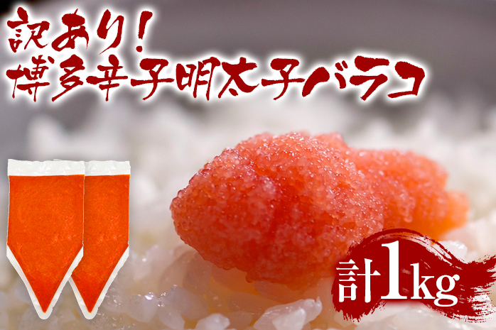 訳あり 博多辛子明太子バラコ 1kg(500g×2p) お取り寄せグルメ