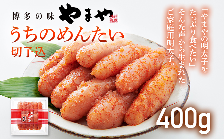 【ご家庭用明太子】やまや うちのめんたい切子込 400g 福岡