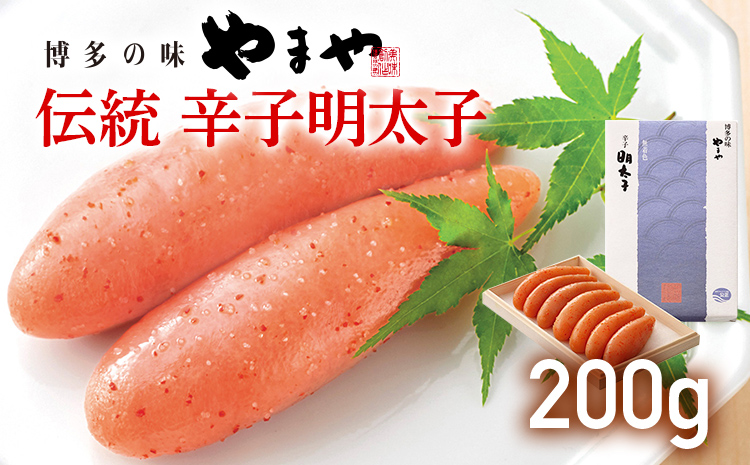 やまや 伝統 辛子明太子 200g 福岡 グルメ めんたい 朝ごはん